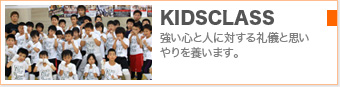 幼児から小学生までのキッズクラス KIDS CLSASS