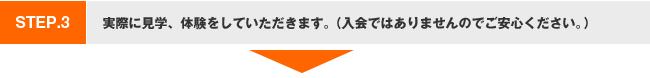 ステップ3.実際に見学、体験をしていただきます。(入会ではありませんのでご安心ください。)