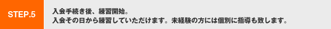 ステップ5.入会手続き後、練習開始。入会その日から練習していただけます。未経験の方には個別に指導も致します。